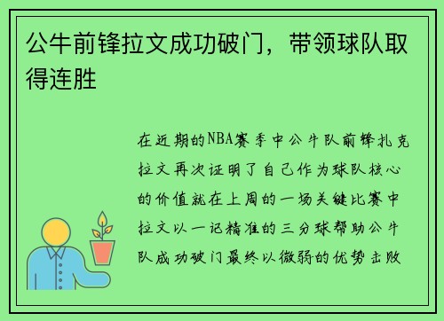 公牛前锋拉文成功破门，带领球队取得连胜