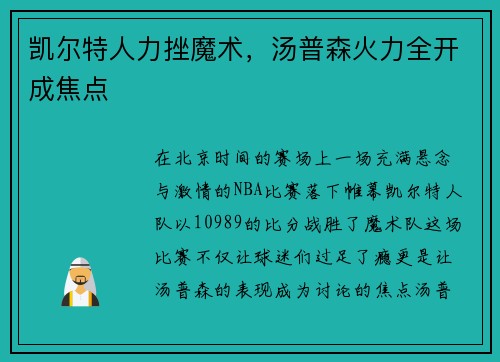 凯尔特人力挫魔术，汤普森火力全开成焦点