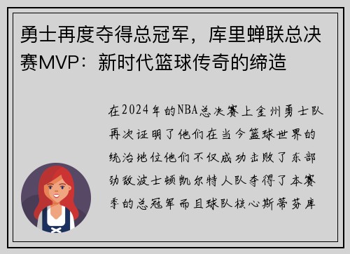 勇士再度夺得总冠军，库里蝉联总决赛MVP：新时代篮球传奇的缔造