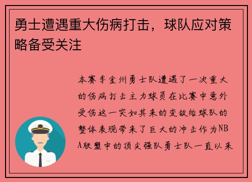 勇士遭遇重大伤病打击，球队应对策略备受关注