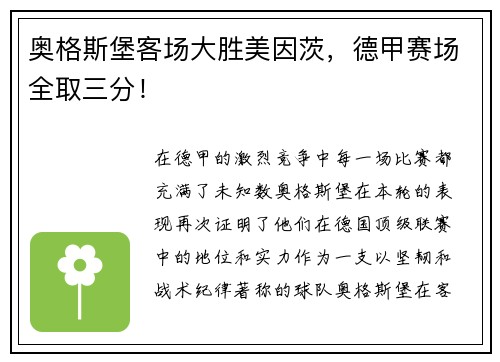 奥格斯堡客场大胜美因茨，德甲赛场全取三分！