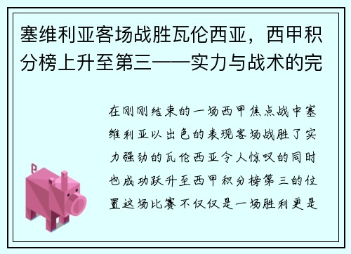 塞维利亚客场战胜瓦伦西亚，西甲积分榜上升至第三——实力与战术的完美结合