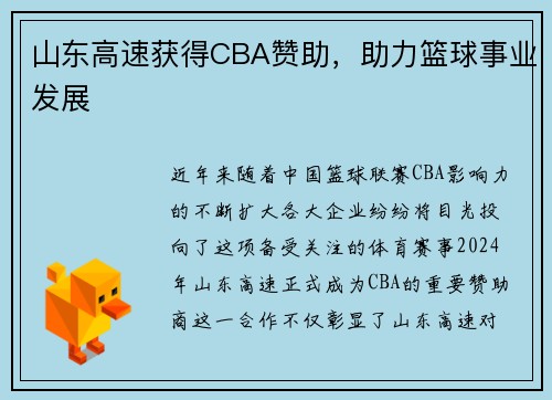 山东高速获得CBA赞助，助力篮球事业发展