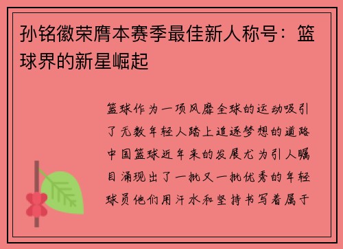 孙铭徽荣膺本赛季最佳新人称号：篮球界的新星崛起