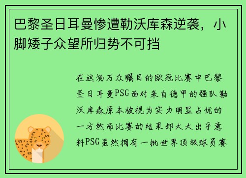 巴黎圣日耳曼惨遭勒沃库森逆袭，小脚矮子众望所归势不可挡