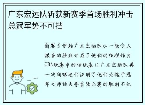 广东宏远队斩获新赛季首场胜利冲击总冠军势不可挡