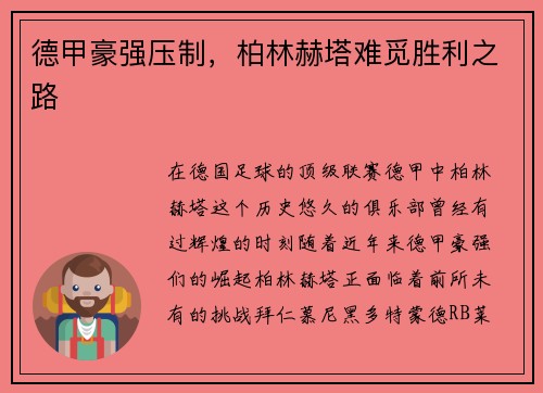 德甲豪强压制，柏林赫塔难觅胜利之路
