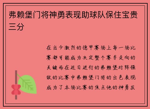 弗赖堡门将神勇表现助球队保住宝贵三分