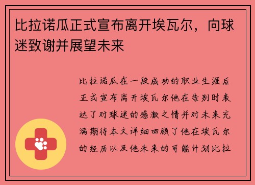 比拉诺瓜正式宣布离开埃瓦尔，向球迷致谢并展望未来