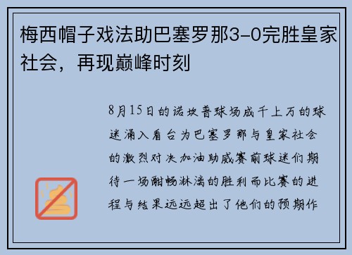 梅西帽子戏法助巴塞罗那3-0完胜皇家社会，再现巅峰时刻