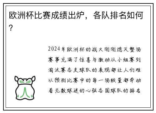 欧洲杯比赛成绩出炉，各队排名如何？