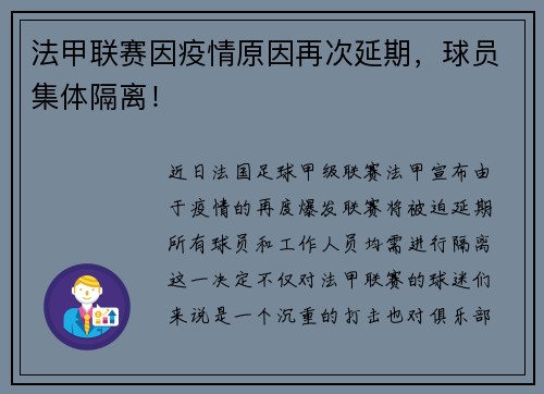 法甲联赛因疫情原因再次延期，球员集体隔离！