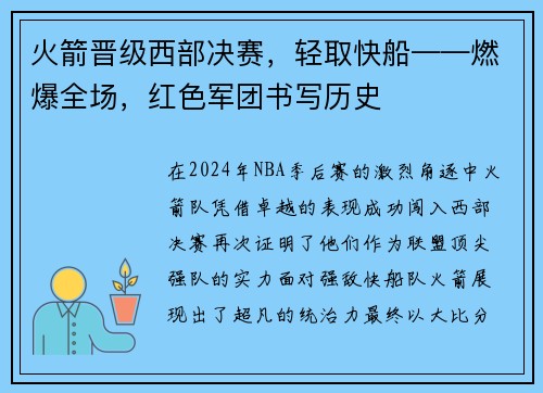 火箭晋级西部决赛，轻取快船——燃爆全场，红色军团书写历史