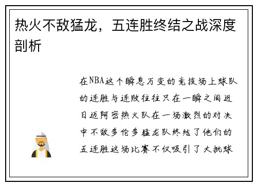热火不敌猛龙，五连胜终结之战深度剖析