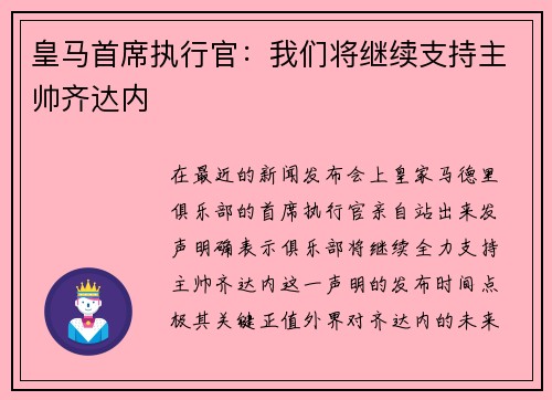 皇马首席执行官：我们将继续支持主帅齐达内