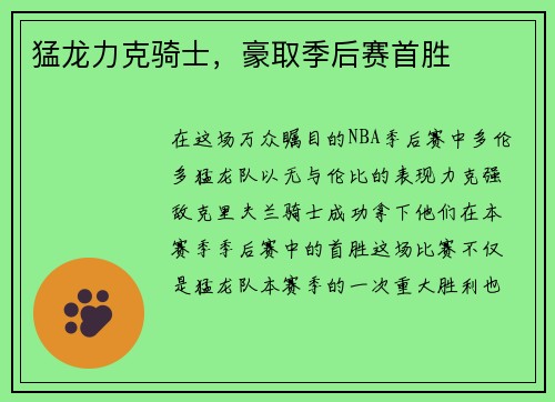 猛龙力克骑士，豪取季后赛首胜