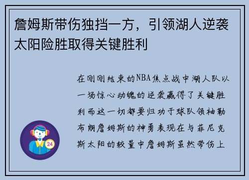 詹姆斯带伤独挡一方，引领湖人逆袭太阳险胜取得关键胜利