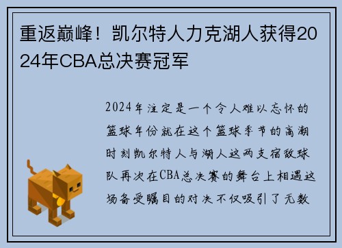 重返巅峰！凯尔特人力克湖人获得2024年CBA总决赛冠军