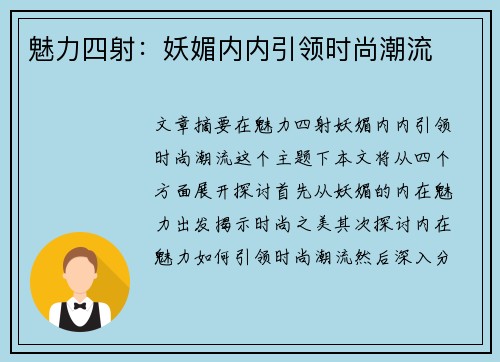 魅力四射：妖媚内内引领时尚潮流