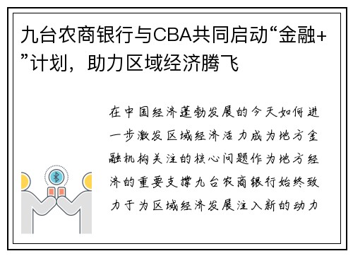 九台农商银行与CBA共同启动“金融+”计划，助力区域经济腾飞