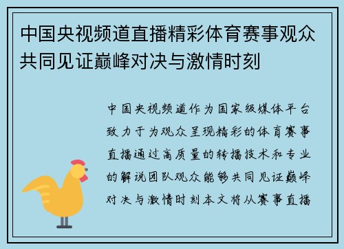 中国央视频道直播精彩体育赛事观众共同见证巅峰对决与激情时刻
