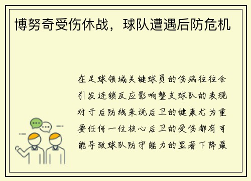 博努奇受伤休战，球队遭遇后防危机