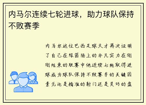内马尔连续七轮进球，助力球队保持不败赛季