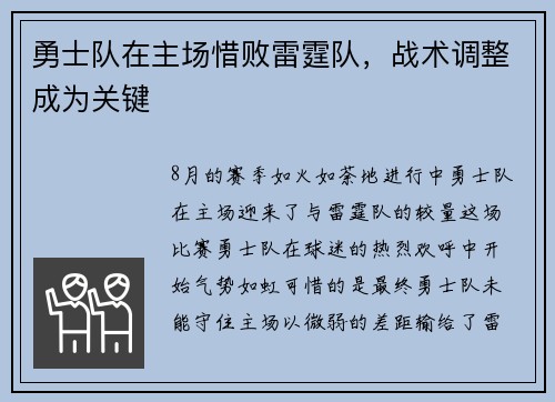 勇士队在主场惜败雷霆队，战术调整成为关键