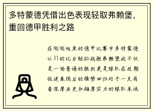 多特蒙德凭借出色表现轻取弗赖堡，重回德甲胜利之路