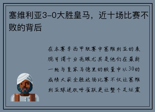 塞维利亚3-0大胜皇马，近十场比赛不败的背后