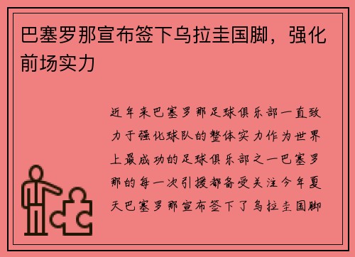 巴塞罗那宣布签下乌拉圭国脚，强化前场实力