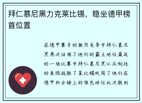 拜仁慕尼黑力克莱比锡，稳坐德甲榜首位置