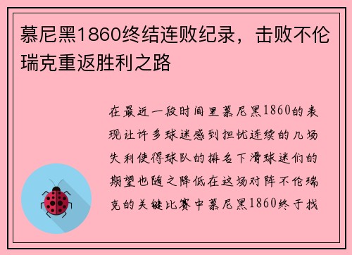 慕尼黑1860终结连败纪录，击败不伦瑞克重返胜利之路