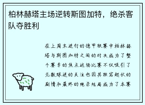 柏林赫塔主场逆转斯图加特，绝杀客队夺胜利