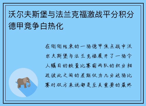 沃尔夫斯堡与法兰克福激战平分积分德甲竞争白热化