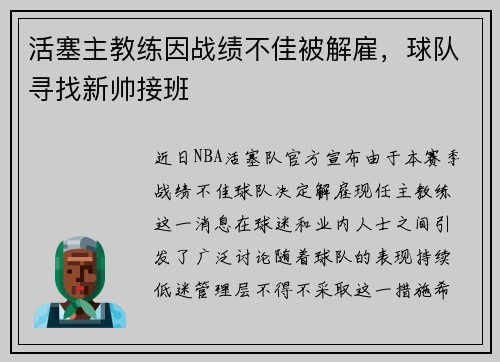 活塞主教练因战绩不佳被解雇，球队寻找新帅接班