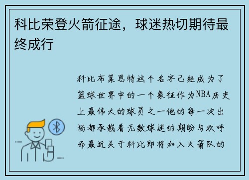 科比荣登火箭征途，球迷热切期待最终成行