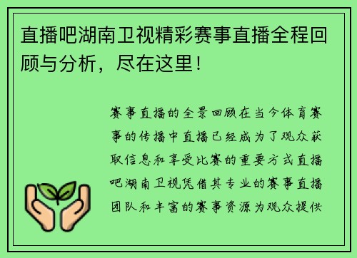 直播吧湖南卫视精彩赛事直播全程回顾与分析，尽在这里！