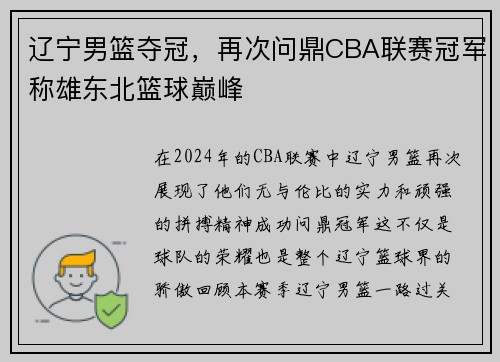 辽宁男篮夺冠，再次问鼎CBA联赛冠军称雄东北篮球巅峰