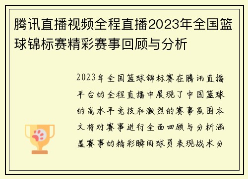 腾讯直播视频全程直播2023年全国篮球锦标赛精彩赛事回顾与分析