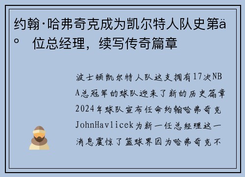 约翰·哈弗奇克成为凯尔特人队史第二位总经理，续写传奇篇章