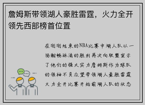 詹姆斯带领湖人豪胜雷霆，火力全开领先西部榜首位置