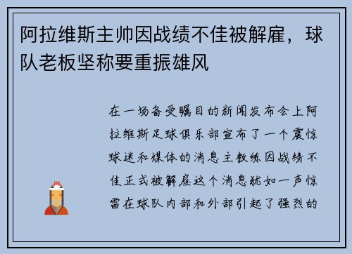 阿拉维斯主帅因战绩不佳被解雇，球队老板坚称要重振雄风