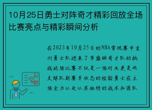 10月25日勇士对阵奇才精彩回放全场比赛亮点与精彩瞬间分析