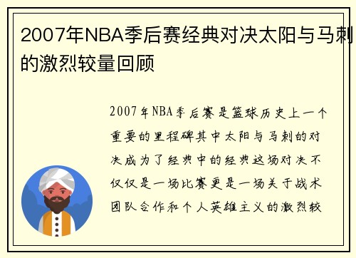 2007年NBA季后赛经典对决太阳与马刺的激烈较量回顾