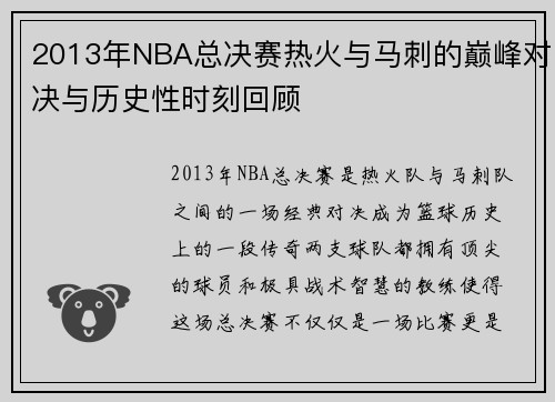 2013年NBA总决赛热火与马刺的巅峰对决与历史性时刻回顾
