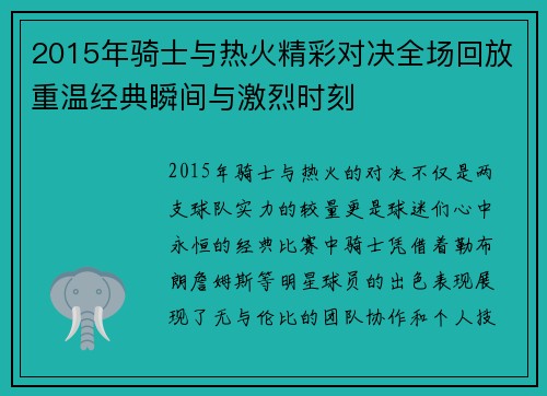 2015年骑士与热火精彩对决全场回放重温经典瞬间与激烈时刻