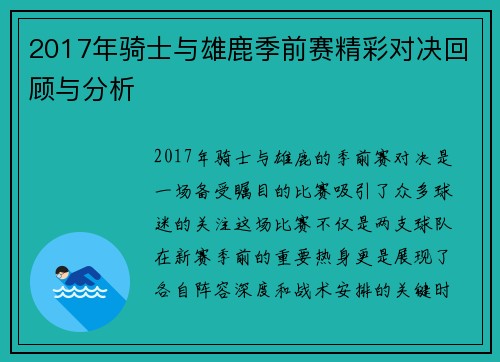 2017年骑士与雄鹿季前赛精彩对决回顾与分析