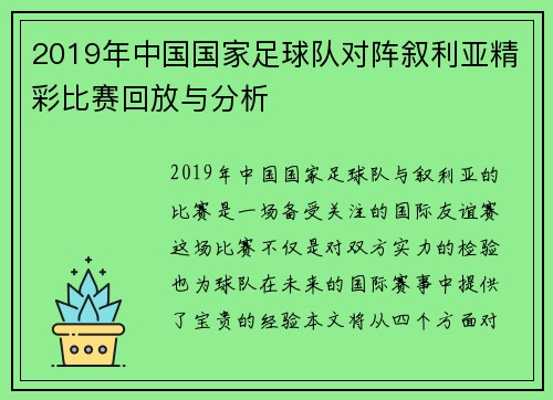 2019年中国国家足球队对阵叙利亚精彩比赛回放与分析