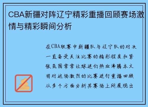 CBA新疆对阵辽宁精彩重播回顾赛场激情与精彩瞬间分析